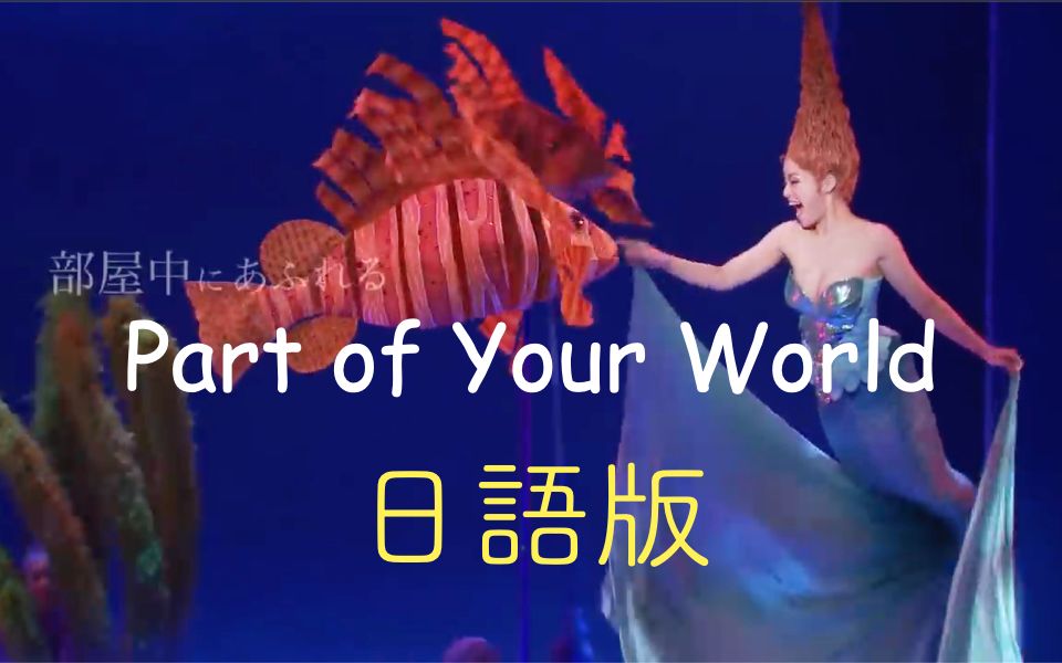 ~ 小美人鱼 ~ Part of Your World ~ 日文版哔哩哔哩bilibili