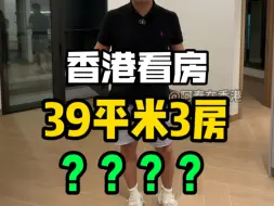 下载视频: 在香港39平竟然可以做到3房1厅1阳台！太夸张了吧！