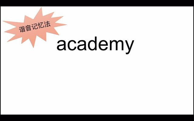 academy怎么记忆秒词邦单词超级记忆法.mp4哔哩哔哩bilibili