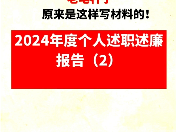 2024年度个人述职述廉报告(2)哔哩哔哩bilibili