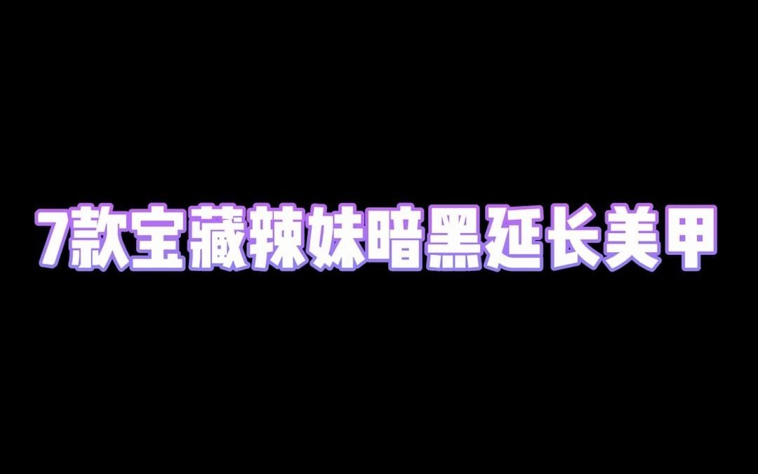 7款宝藏辣妹暗黑延长美甲图片合集哔哩哔哩bilibili