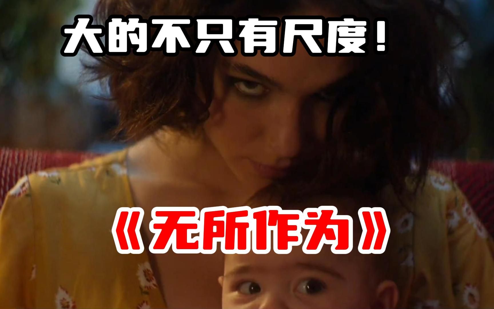 【无所作为】HBO高分悬疑剧,妮可基德曼领衔主演,大的不只尺度!哔哩哔哩bilibili