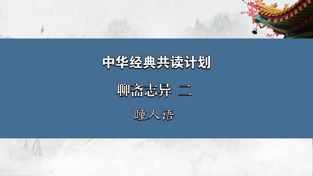 [图]聊斋志异二  瞳人语  中华经典共读计划