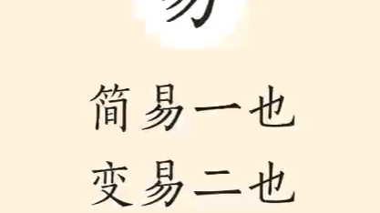 [图]易经中易的含义。易含三义说，简易一也，变易二也，不易三也。