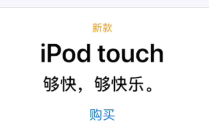 【iPod touch】新款iPod touch上市~~你买不买?哔哩哔哩bilibili