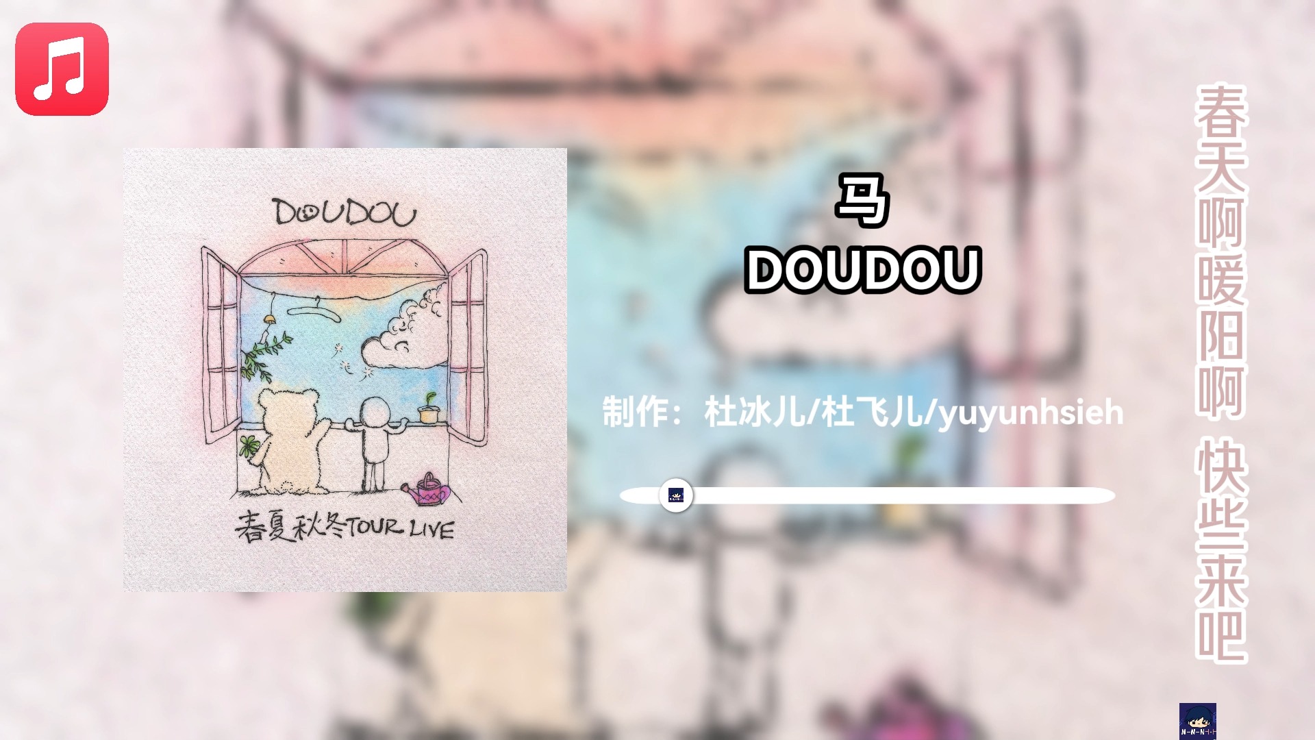 【HiRes】DOUDOU  春夏秋冬TOUR LIVE (2024) 完整合集 [ALAC 24B48.0kHz]哔哩哔哩bilibili