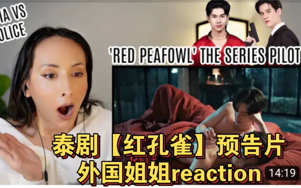 [图]泰剧【红孔雀】预告片→外国姐姐reaction→Red Peafowl Pilot Trailer "นกยูงแดง"→SantaEarth/boun文总