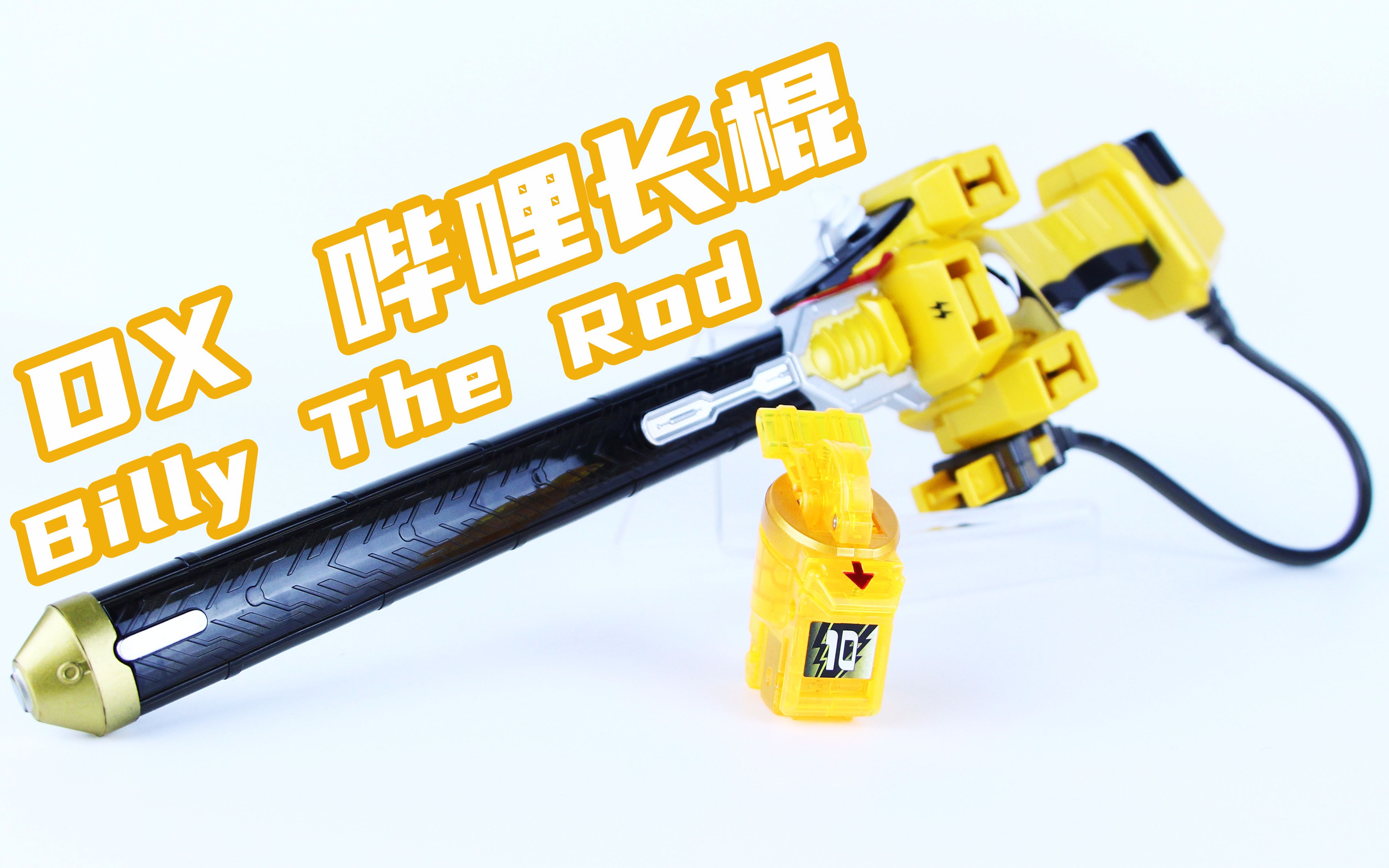 [图]自带插座的武器！假面骑士Fourze DX 哔哩长棍&10号电力开关 Billy The Rod 卌骑【味增的把玩时刻】