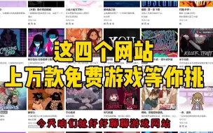 Download Video: 不开玩笑~这么多免费游戏挑到我眼花~