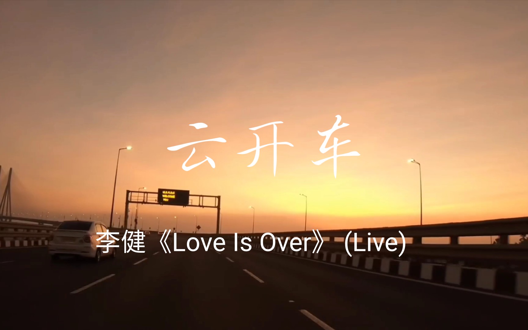 [图]云开车：李健《Love Is Over (Live)