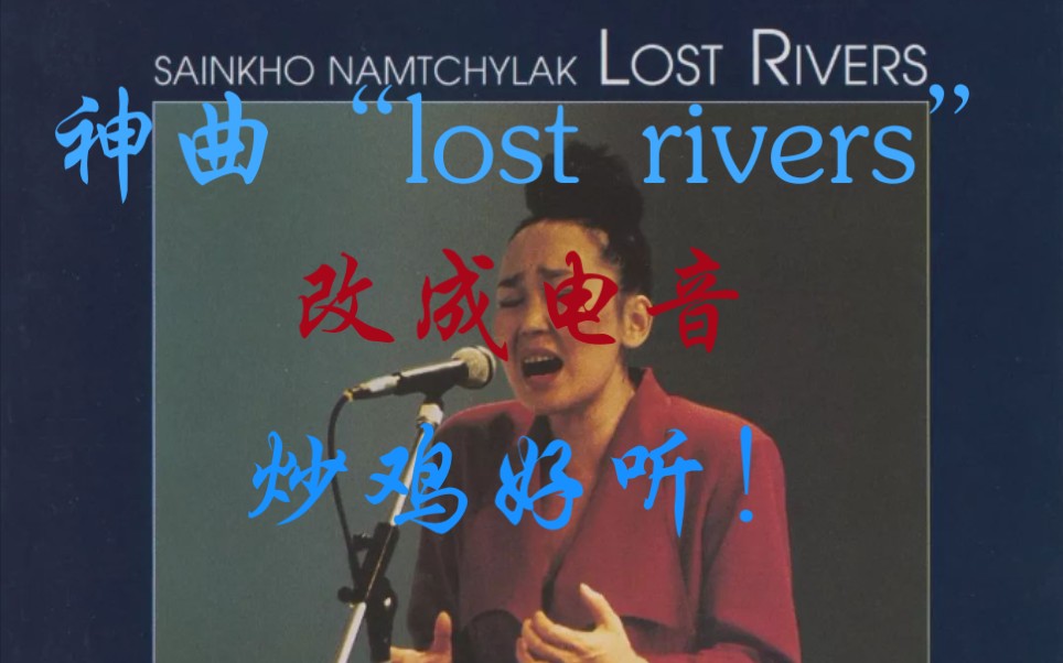 [图]神曲“lost rivers”竟被我改成了电音？