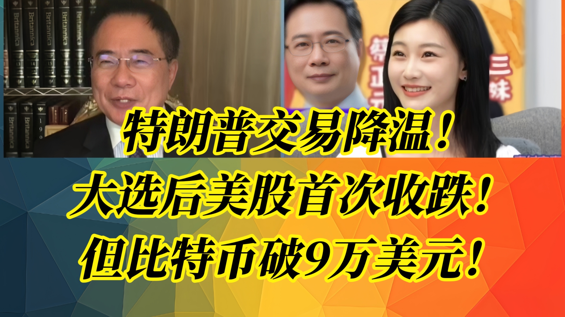 特朗普交易降温!大选后美股首次收跌!但比特币破9万美元!哔哩哔哩bilibili