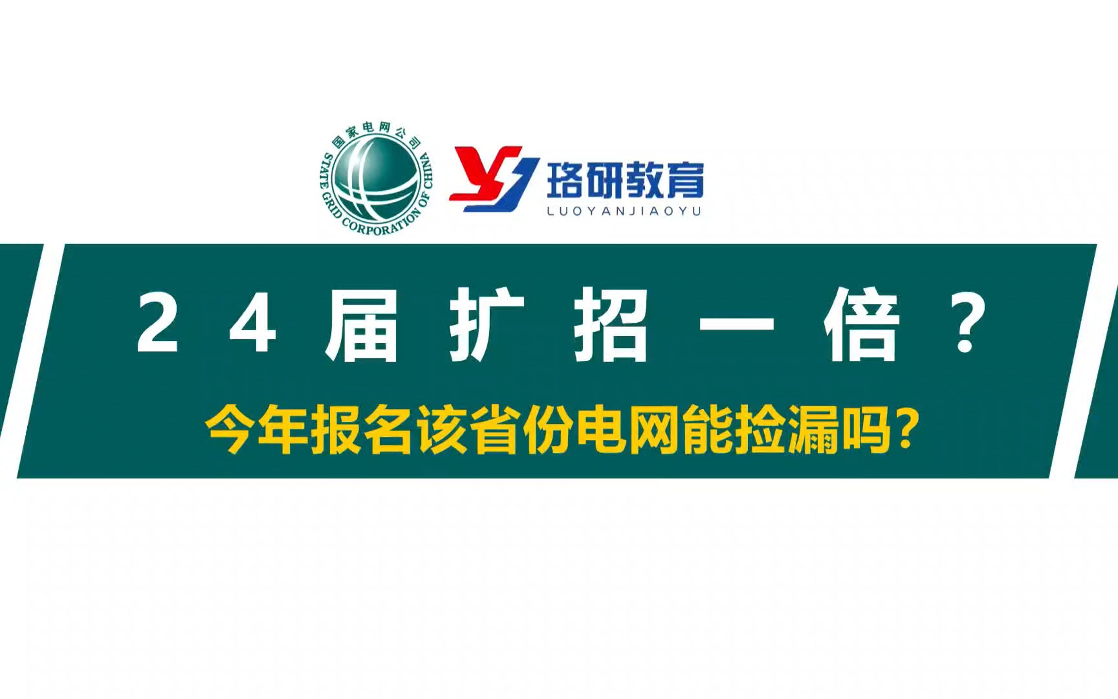 【2024届该省电网扩招一倍?】今年报考该省国网公司能捡漏吗?详细解析湖北电网招聘情况!||国家电网||南方电网||国网招聘||电气就业指导哔哩哔哩bilibili