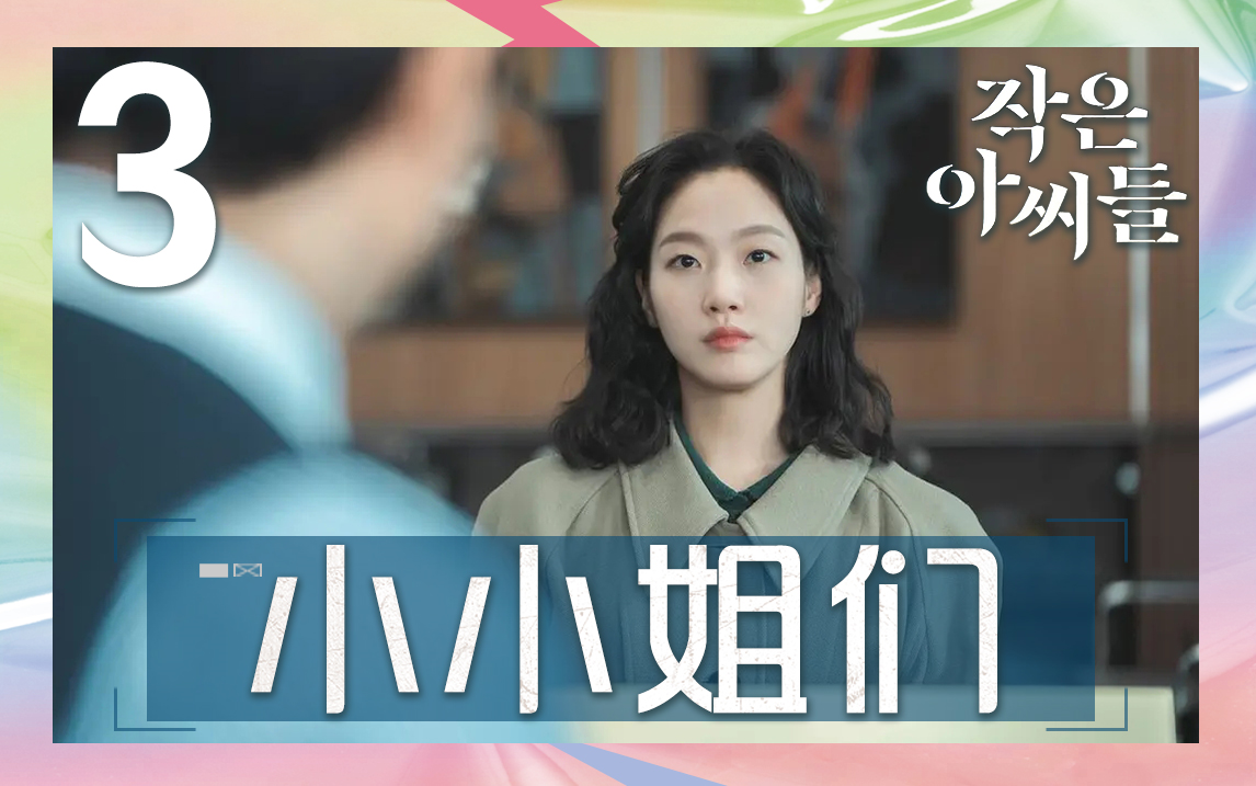 [图]E03《小小姐们》第三集