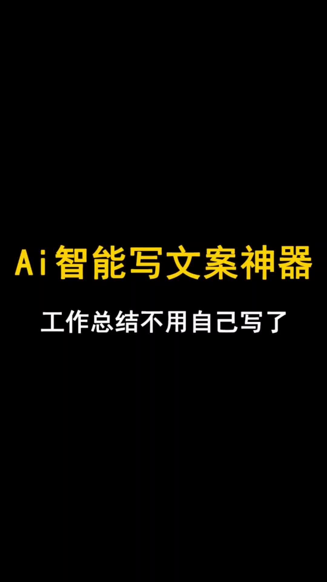 ai智能写文案神器哔哩哔哩bilibili