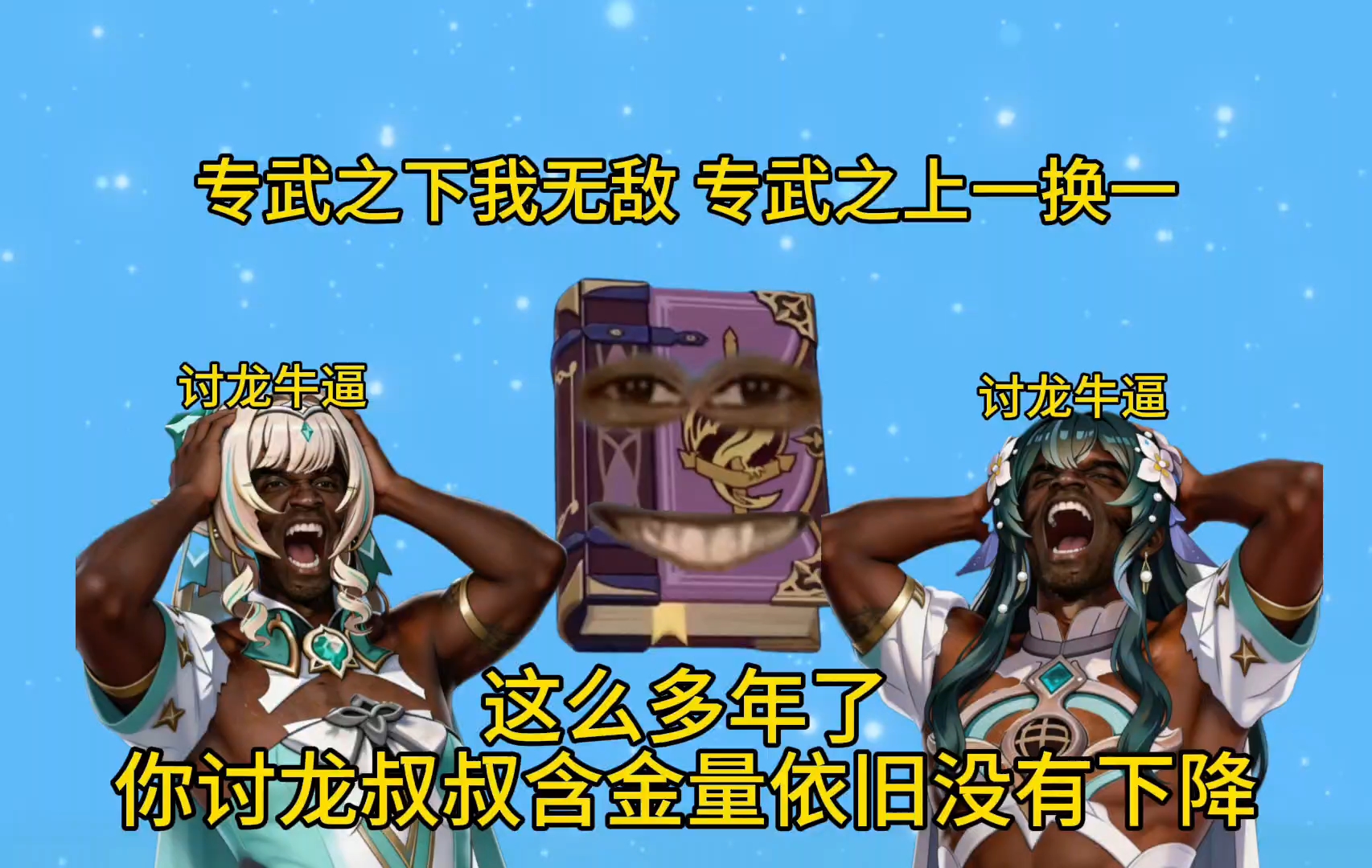 孩子们！沃雅妮莎小专武依旧讨龙！这么多年你讨龙叔叔的含金量依旧没有下降！