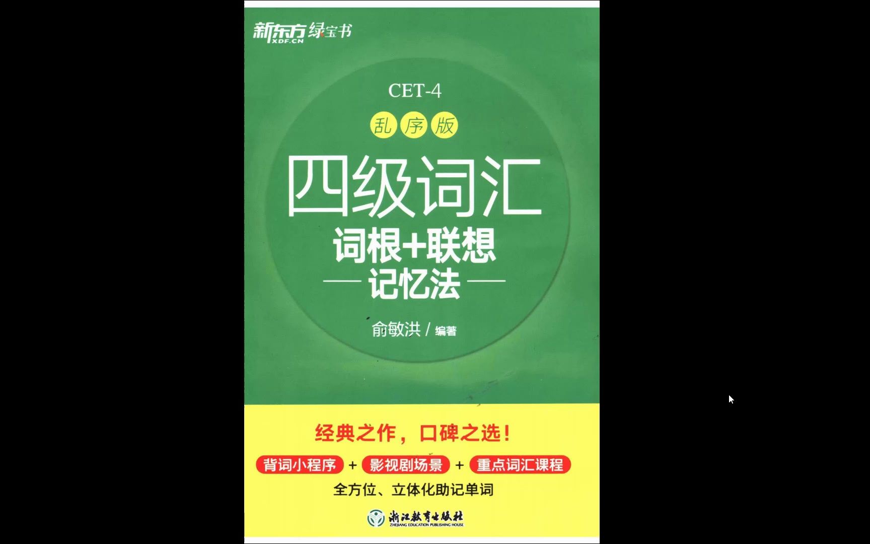 2024考研四六级英语新东方乱序版四级词汇高清无水印电子版PDF 新东方四六级词汇乱序版pdf 新东方四级词汇乱序版英译中哔哩哔哩bilibili