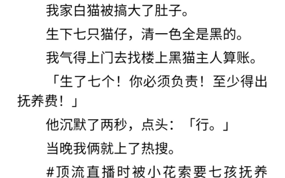 披星戴月奔向你|惊喜夏月|#顶流直播时被小花索要七孩抚养费!#哔哩哔哩bilibili