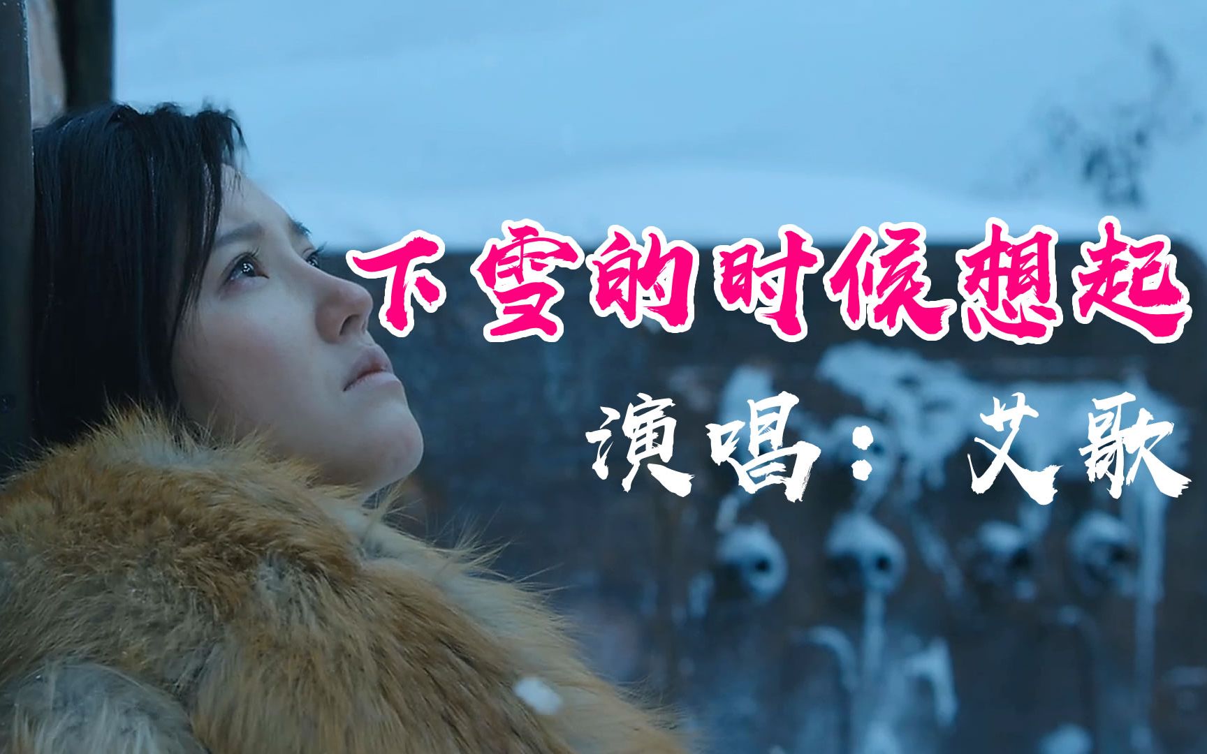 歌手艾歌这首《下雪的时候想起》,唱出了冬天的思念,下雪就想你