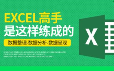 [图]Excel数据分析+数据整理+数据呈现-高手必备宝典