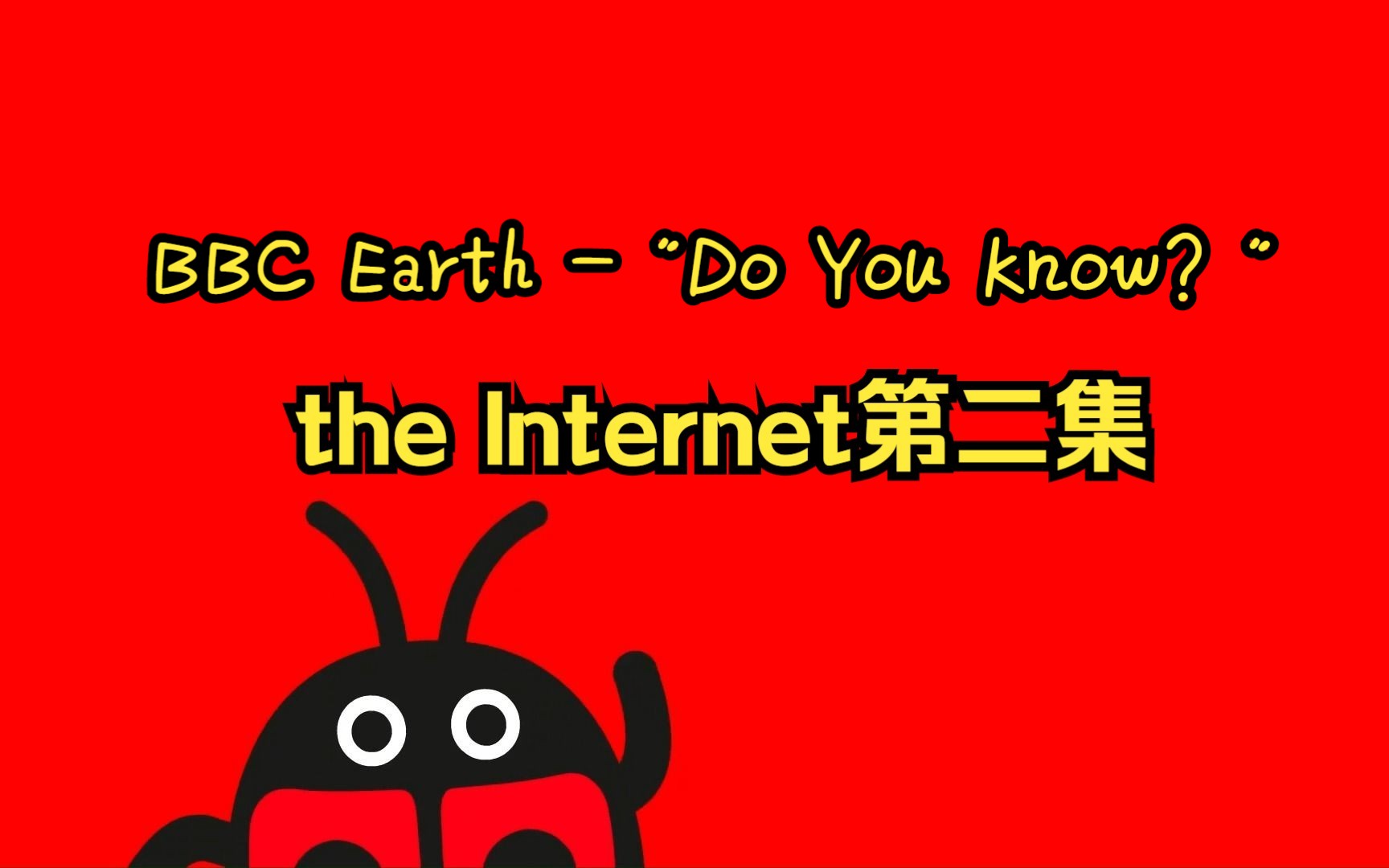 [图]BBC Earth - "Do You Know? "——the Internet第二集 | 学生学习