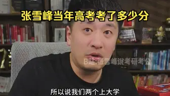 张雪峰当年高考考了多少分？