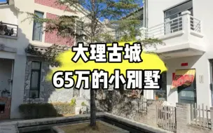 Video herunterladen: 大理古城65万的小别墅它来了