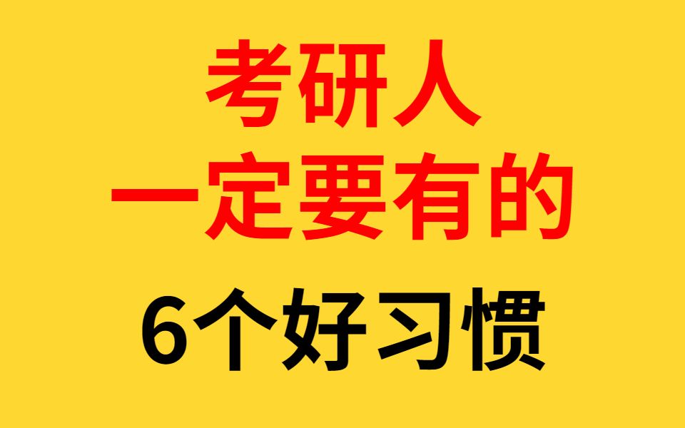 考研人一定要有的6个好习惯!知道的都上岸了!哔哩哔哩bilibili