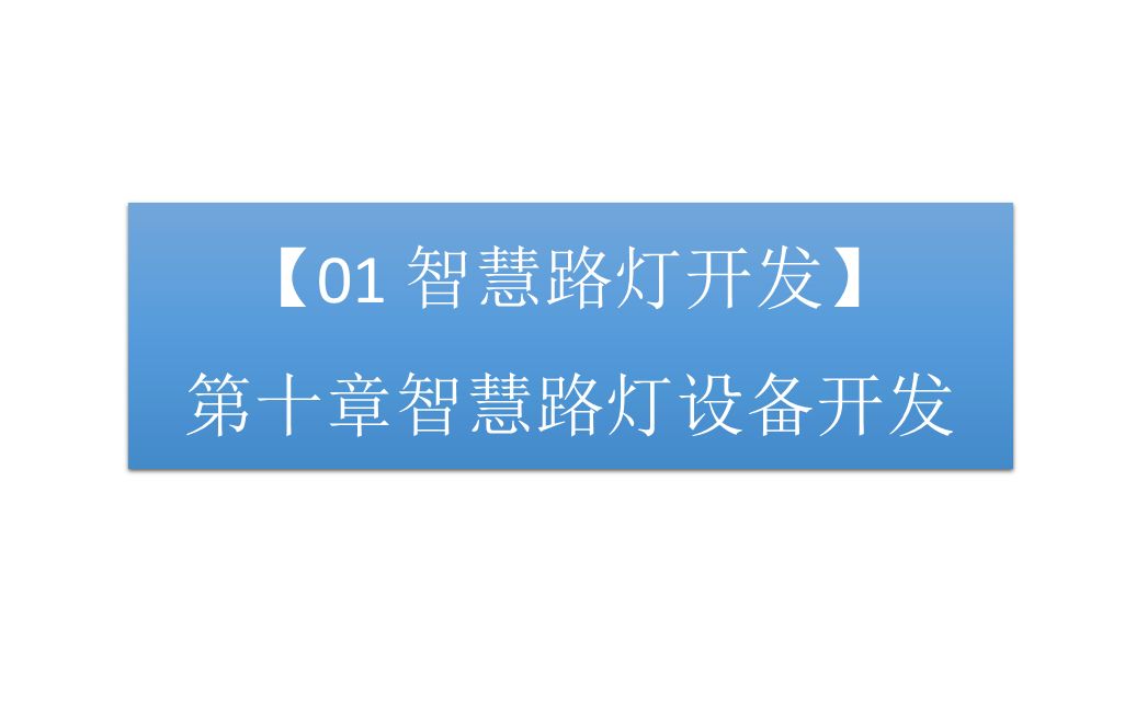 【01 智慧路灯开发】第十章 智慧路灯设备开发哔哩哔哩bilibili