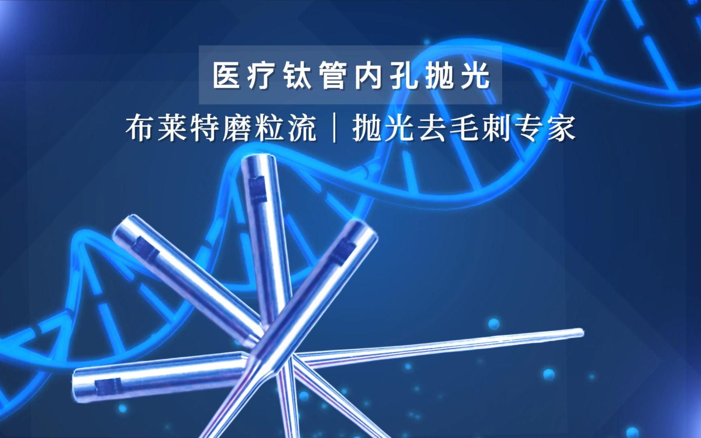 钛合金毛细管内壁抛光最新工艺:磨粒流钛管内孔抛光机哔哩哔哩bilibili