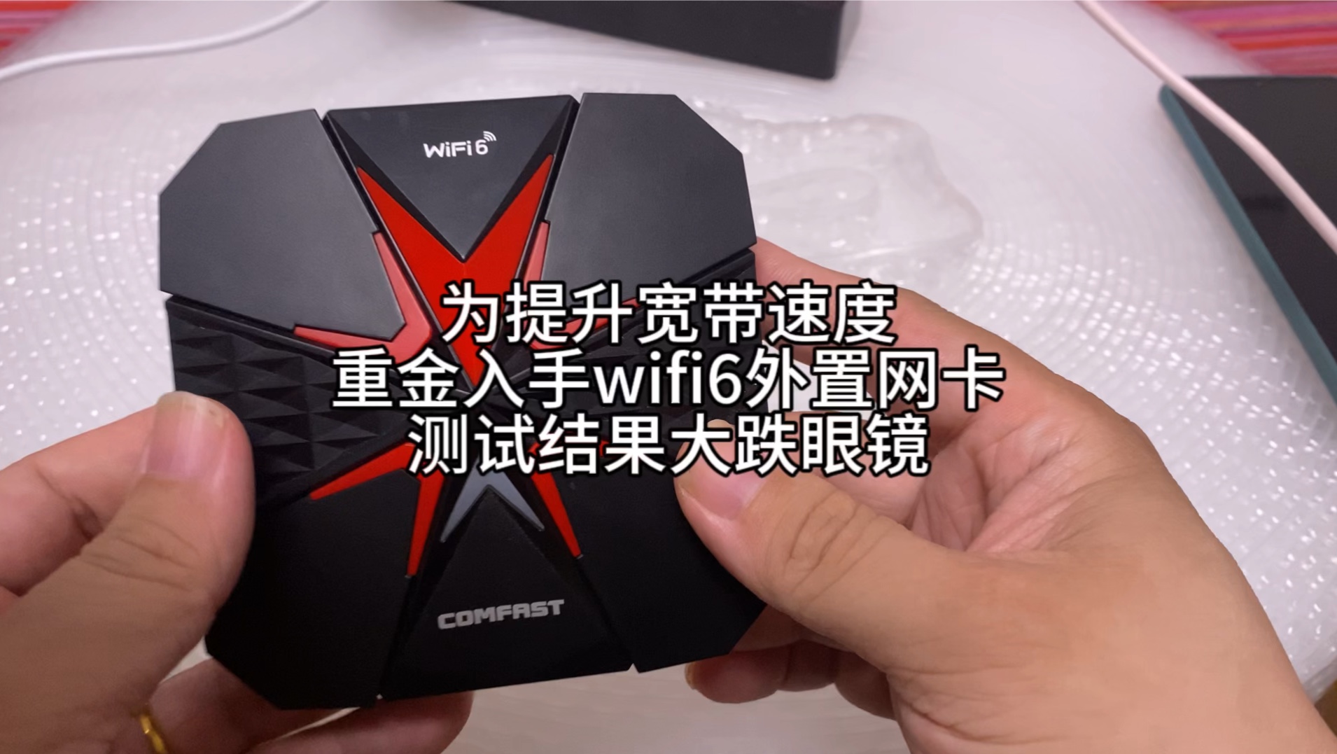 为提升宽带速度,重金入手wifi6外置网卡,测试结果大跌眼镜哔哩哔哩bilibili