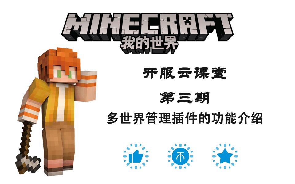 [图]★Minecraft★开服云课堂 EP3《多世界管理插件的功能介绍》