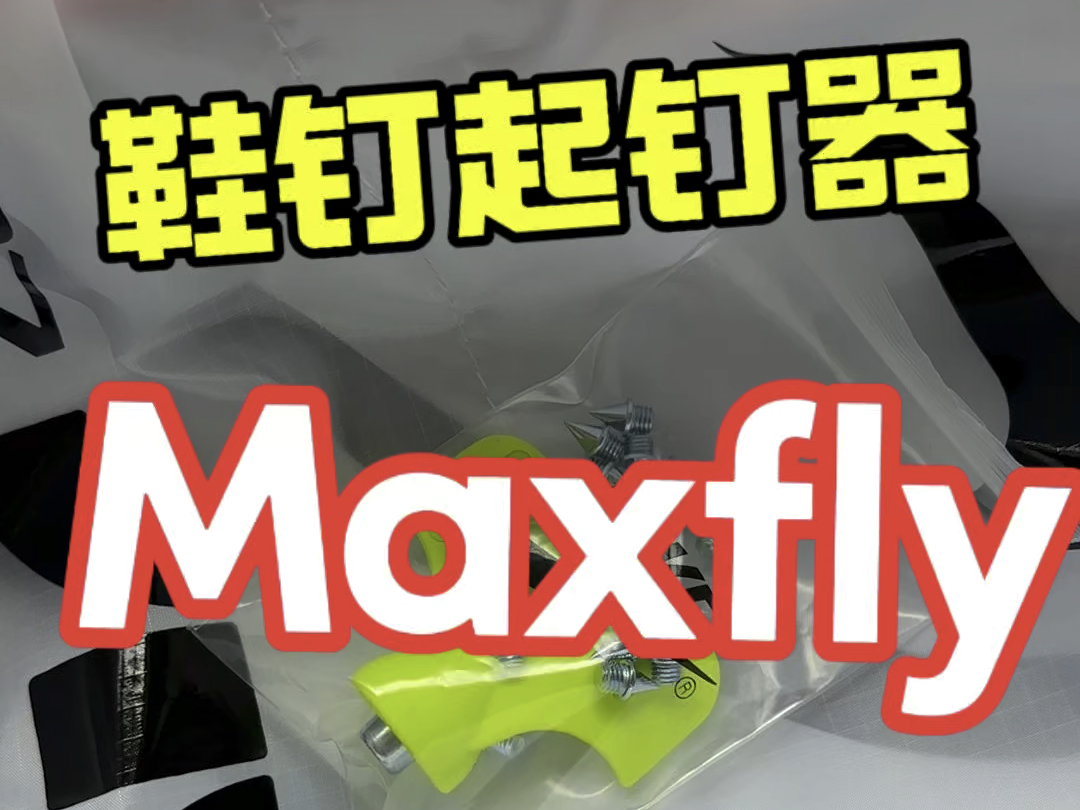 Maxfly原装正品鞋钉起钉器收纳袋,数量不多,有需要的兄弟欢迎联系我!#maxfly钉鞋 #钉鞋鞋钉 #maxfly #鞋钉 #maxfly收纳袋哔哩哔哩bilibili