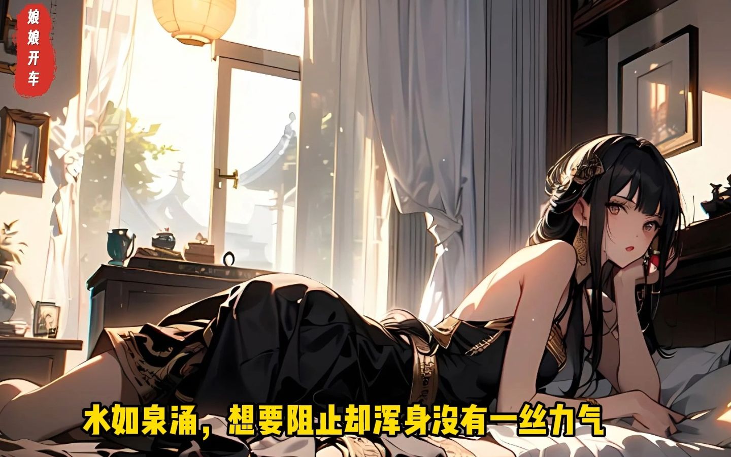 [图]《娘娘开车》，次元姬小说，穿越成皇子替身，洞房花烛夜前夕，母后房中教我御女之术