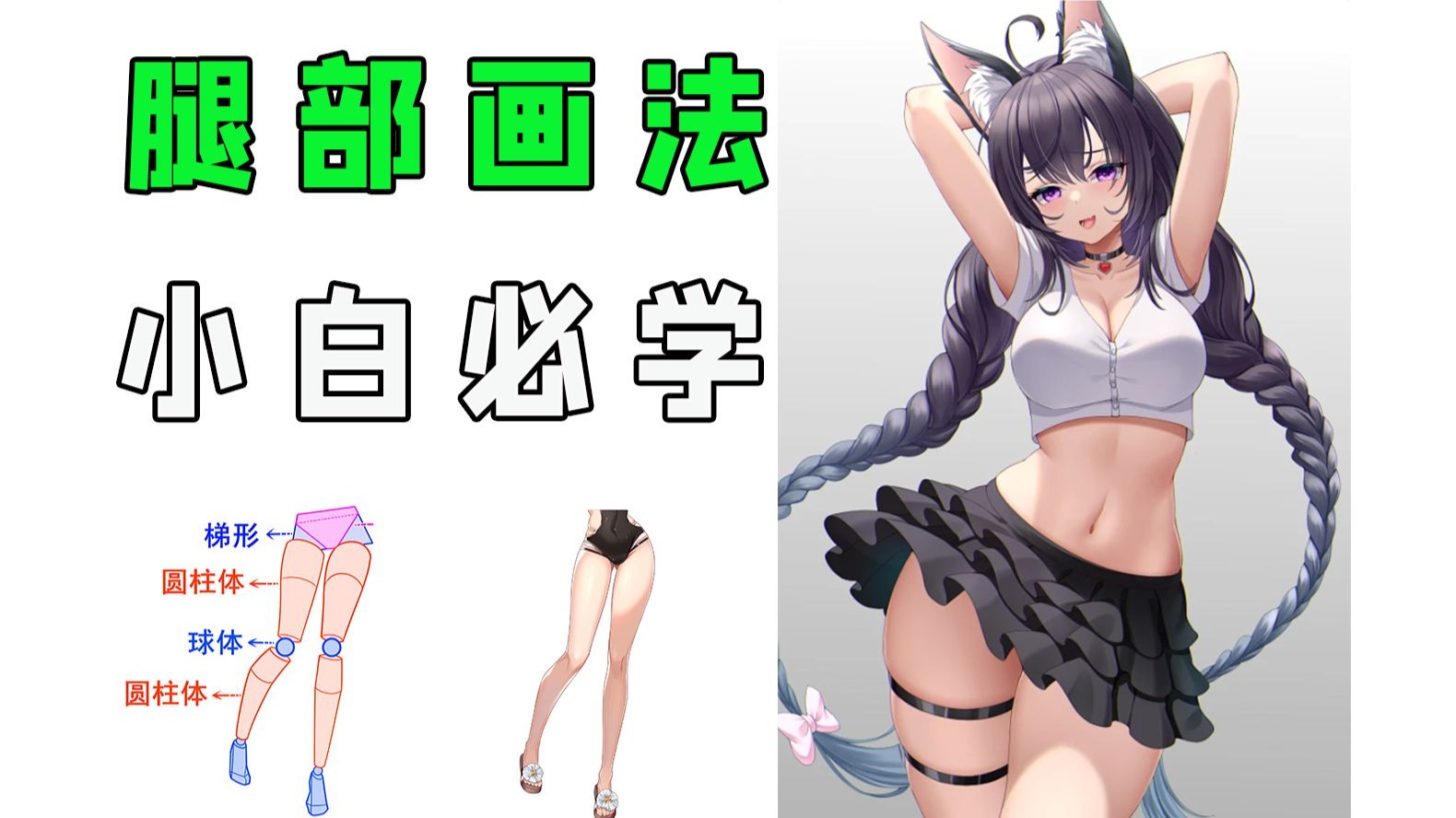 画本子必备的腿部画法,50秒教你掌握这其中奥妙!