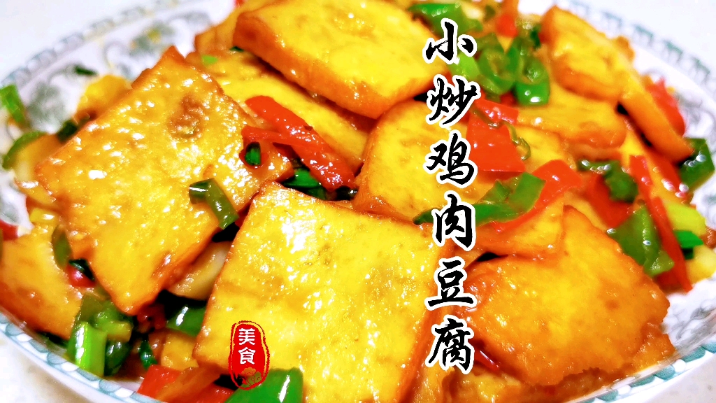 一分钟解锁#鸡肉豆腐做法.