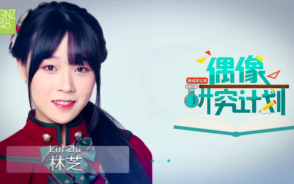 gnz48林芝20180315偶像研究计划公演