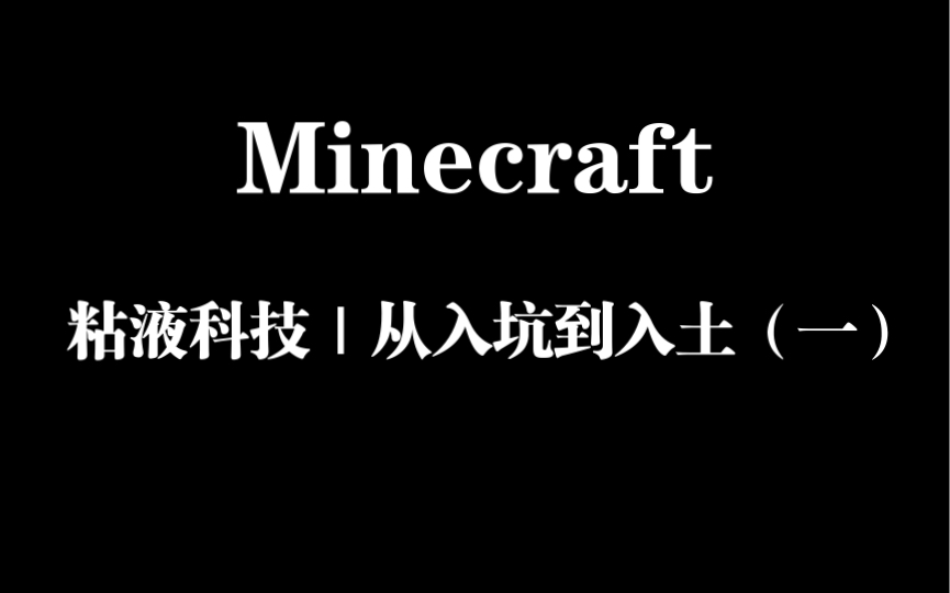 藏宝阁|《我的世界》粘液科技:从入坑到入土(一)(粘液科技基础机器+基础机器摆放+远古祭坛+服务器远古祭坛吞物品+如何制作鞘翅)攻略