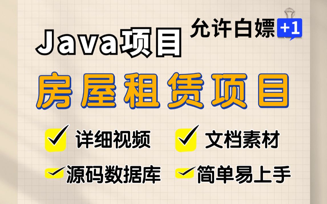 【Java项目】简单易上手房屋租赁项目(附源码文档),增、删、改、查,简单易上手,拿走就用Java毕设java实战java开发哔哩哔哩bilibili