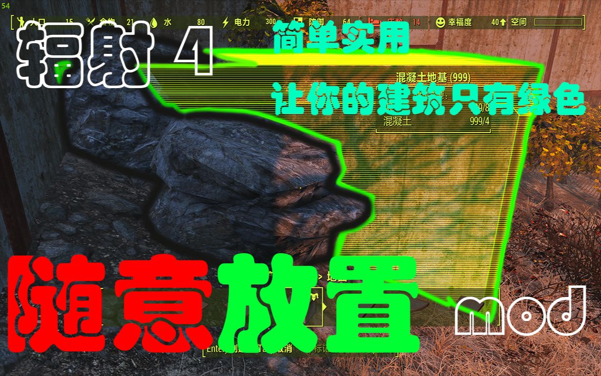 [图]【辐射4】随意建造mod！让你建造时只有绿色<建筑模组推荐>