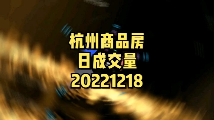 杭州商品房日成交量20221218哔哩哔哩bilibili