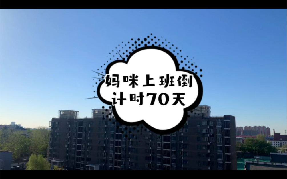 【妈咪上班倒计时70天】昨天爸比加班啦 还是妈咪带我玩耍