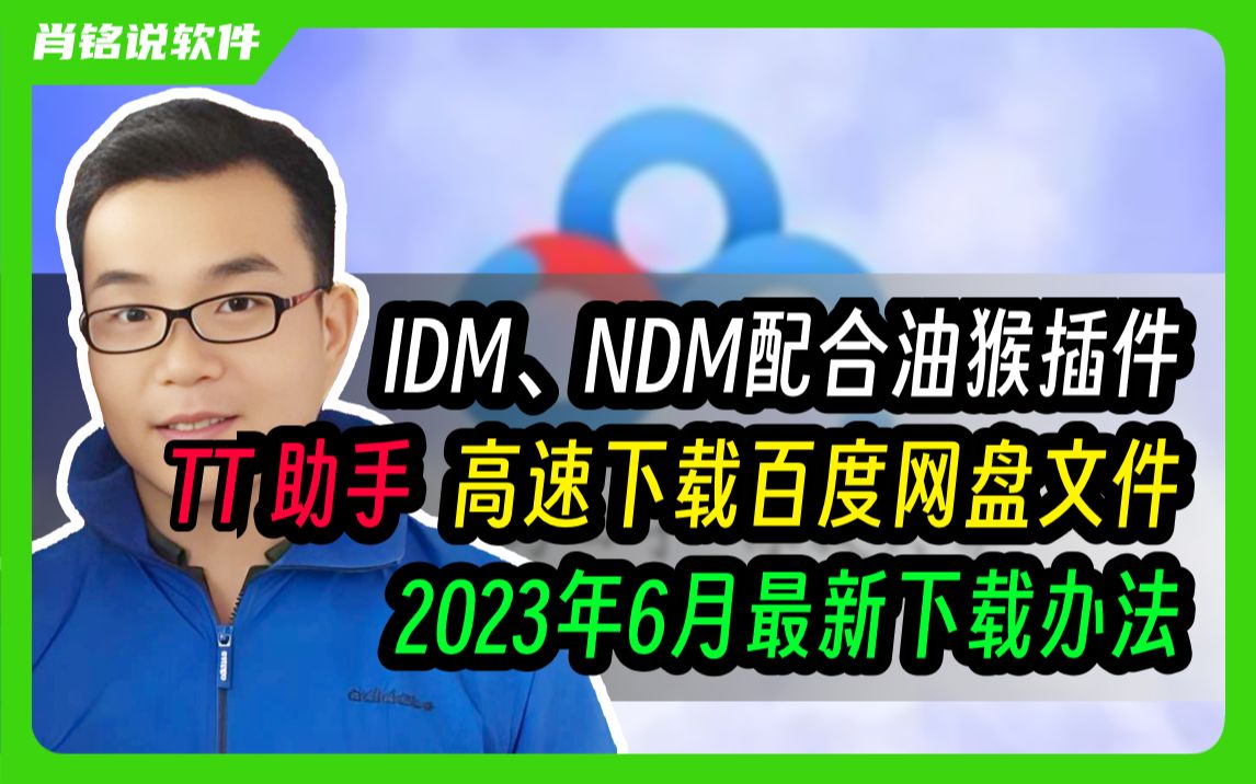 [图]IDM、NDM配合油猴插件【TT助手】高速下载百度网盘文件，2023年6月最新下载办法