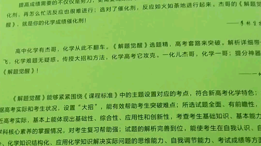 [图]心心念念期盼了的解题觉醒终于到了，化学解题觉醒开箱体验，这本书整体颜值还是很不错的，各大知名up主对杰哥的评价也很高，期待这本书能给化学分数带来显著性的突破