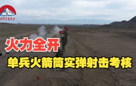 [图]单兵火箭筒实弹射击考核，火力全开！