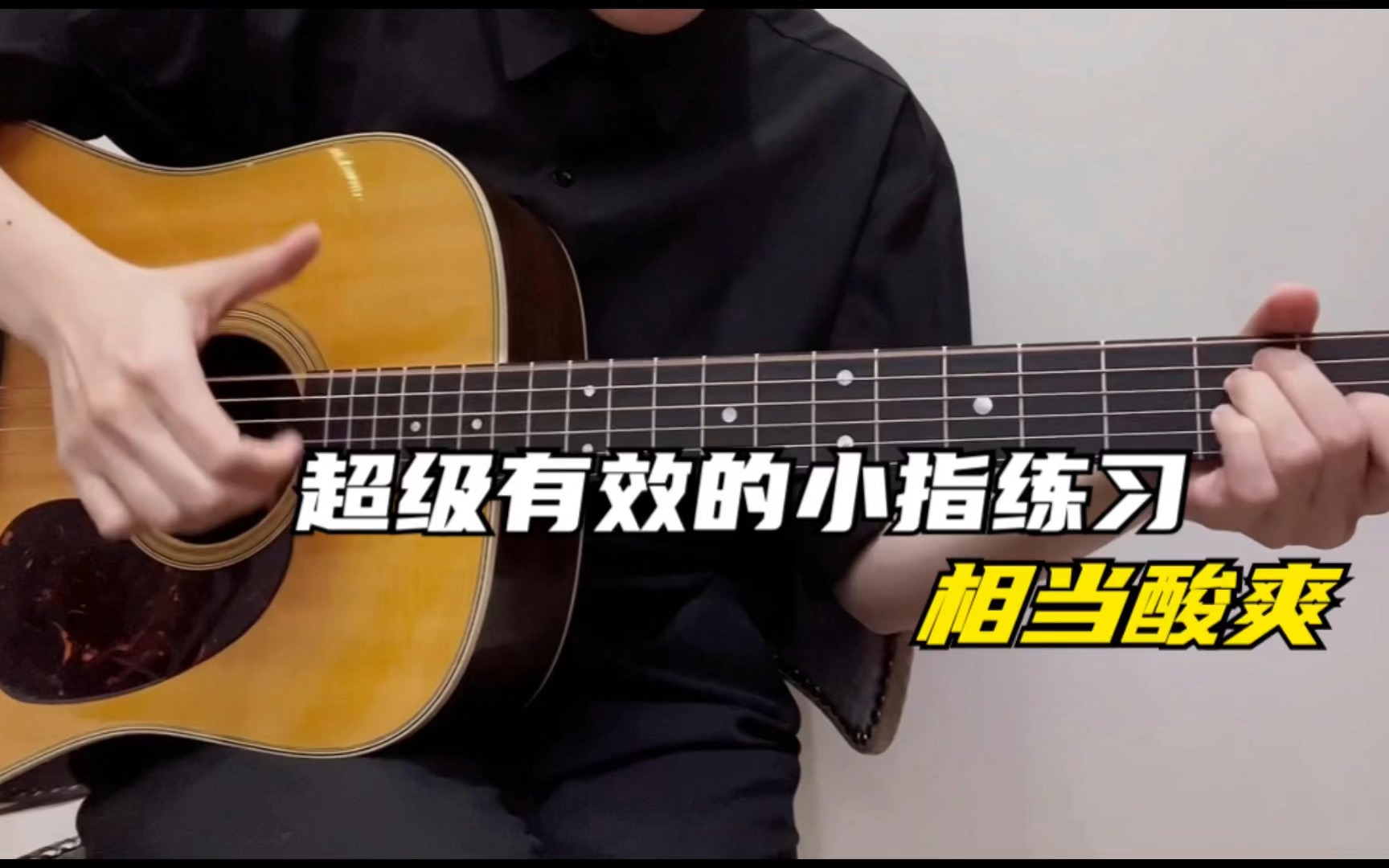 常俞教你弹吉他超有效的小指练习