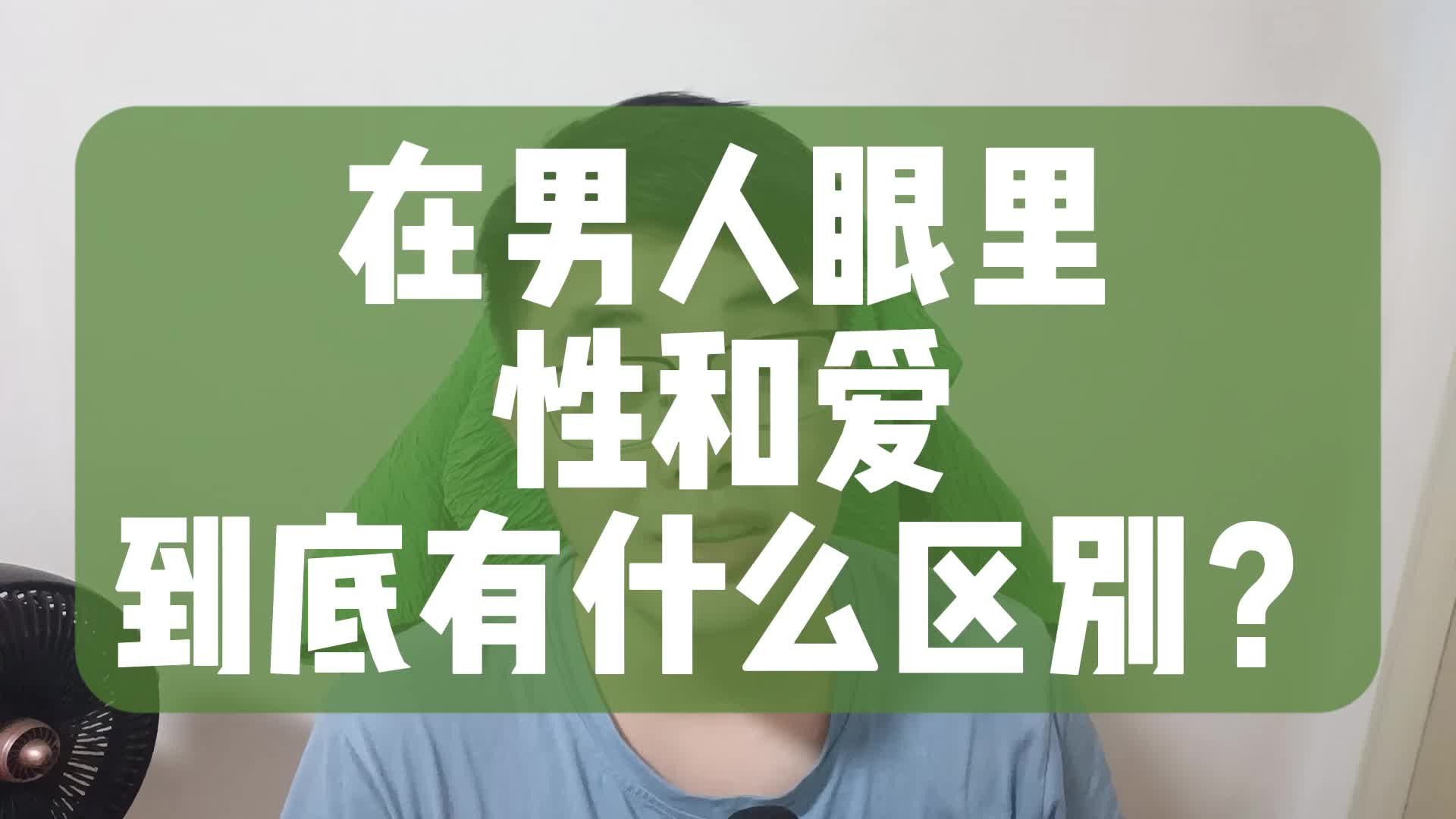 在男人眼里,性和爱到底有什么区别?哔哩哔哩bilibili