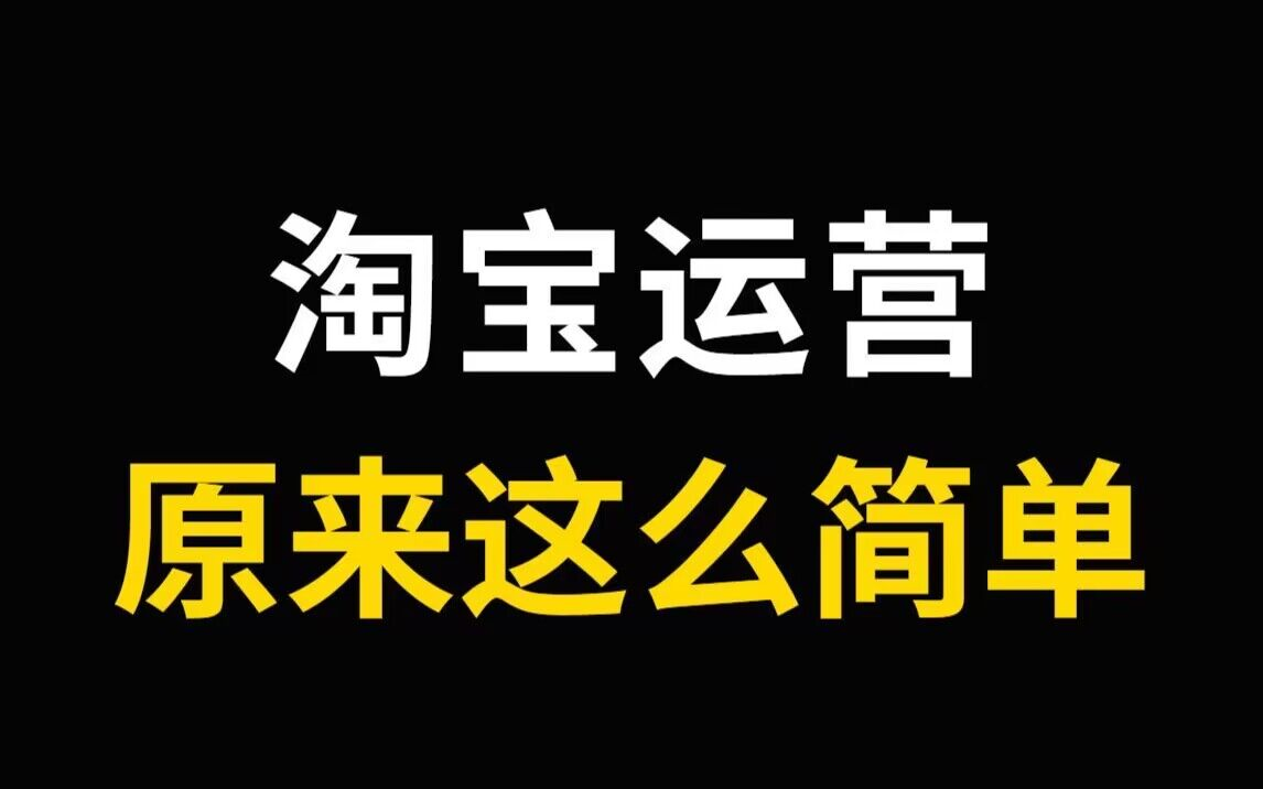 淘宝店铺运营:99%的人知道道理但是不会实操,电商运营实操详细教程哔哩哔哩bilibili