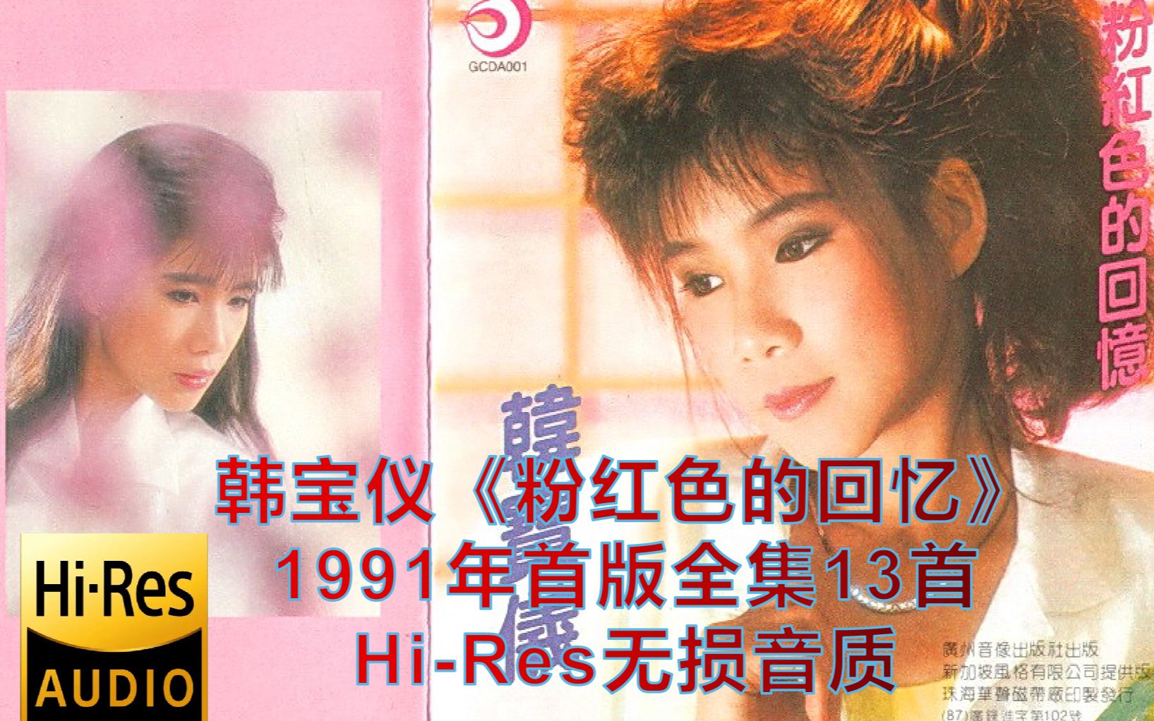 韩宝仪《粉红色的回忆》1991首版全集13首【HiRes无损整轨】全网最佳哔哩哔哩bilibili