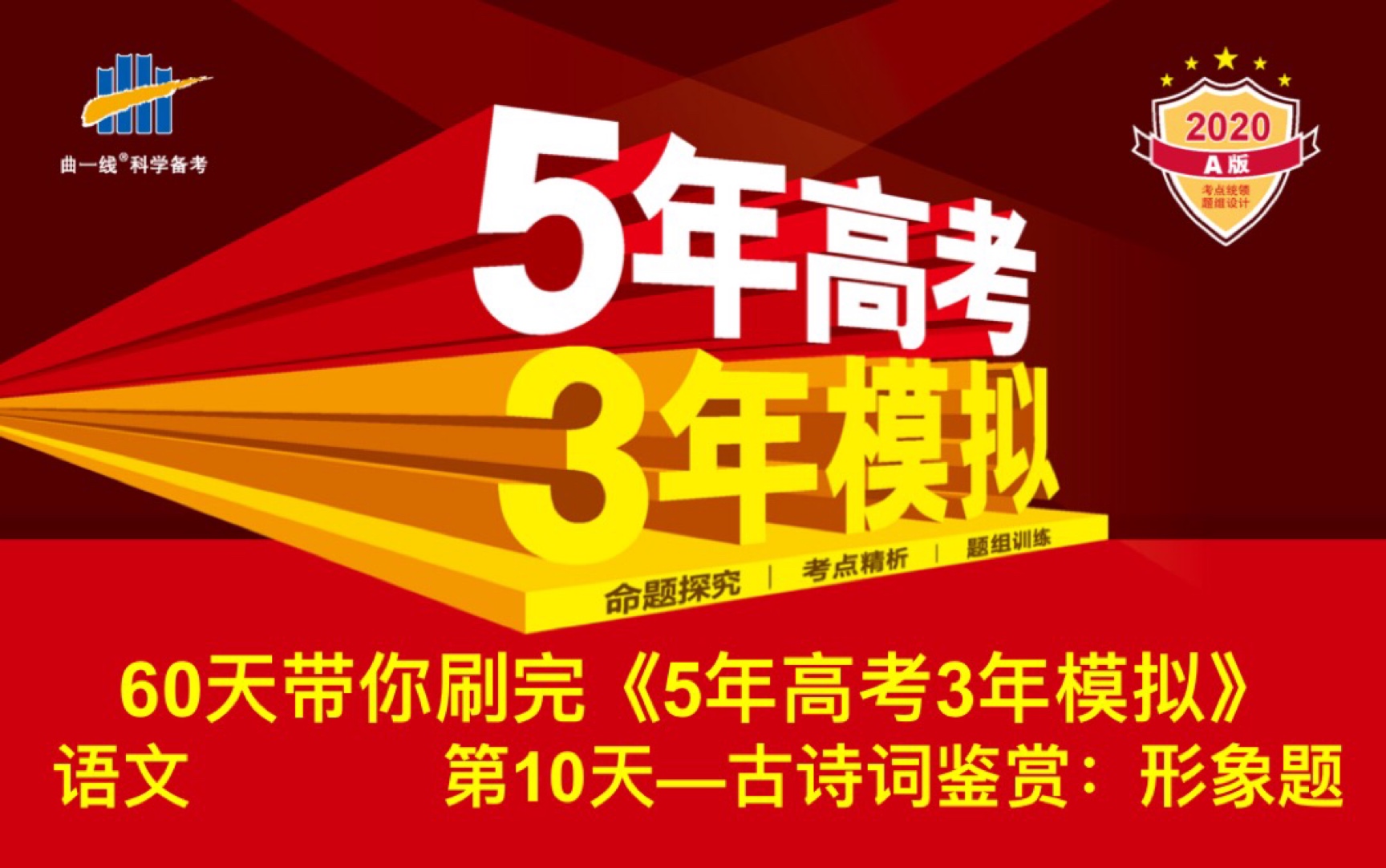 [图]【p10诗词鉴赏形象刷题】60天带你刷完高考语文（2020A版）第10天